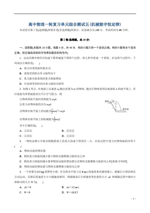 高中物理单元测试5(机械能守恒定律)
