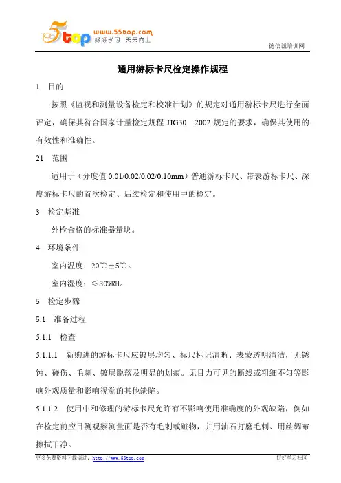 通用游标卡尺检定操作规程