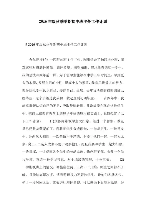 2016年级秋季学期初中班主任工作计划