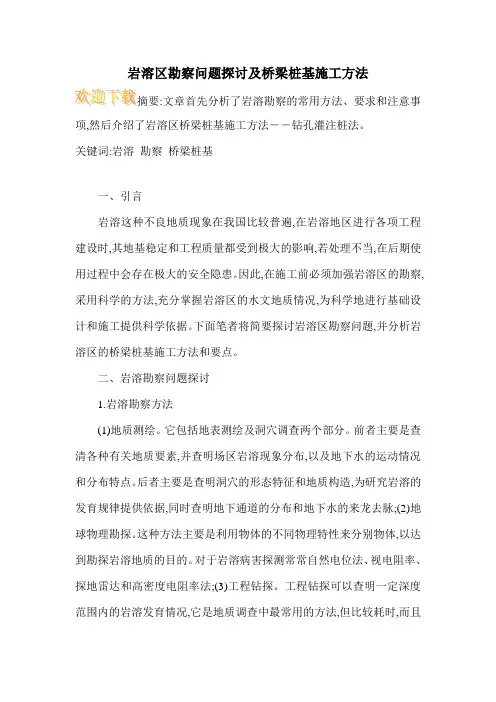 岩溶区勘察问题探讨及桥梁桩基施工方法