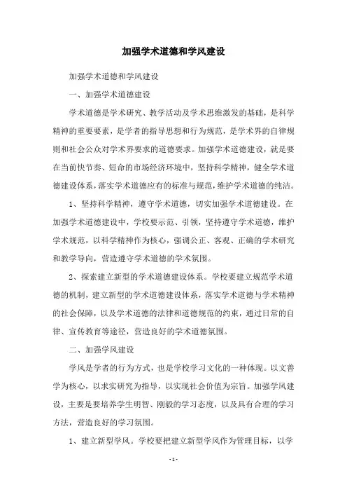 加强学术道德和学风建设