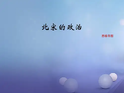 七年级历史下册 第七单元 第28课 北宋的统治(思维导图)素材 岳麓版