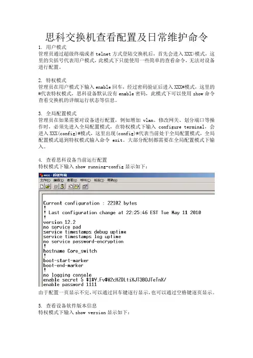 思科交换机查看配置及日常维护命令