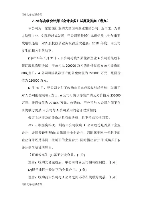 2020年高级会计师《会计实务》试题及答案(卷九)