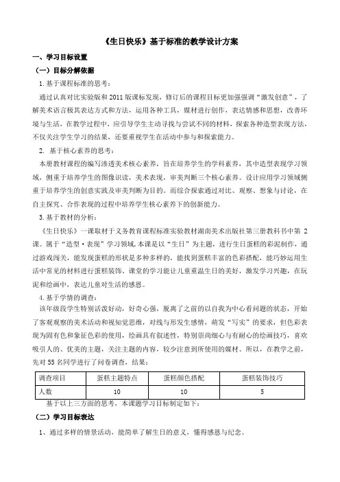 《生日快乐》基于标准的教学设计