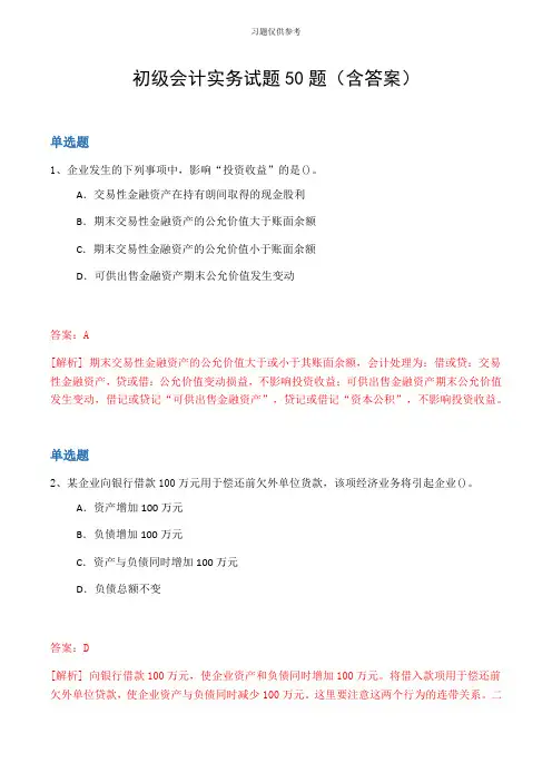 初级会计实务试题50题(含答案