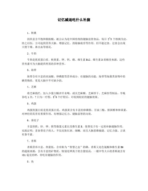 记忆减退吃什么补脑