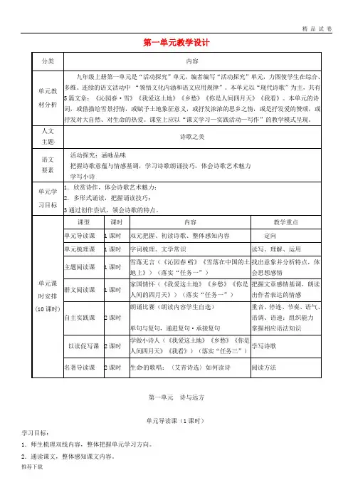 [精品]2019九年级语文上册 第一单元教学设计 新人教版