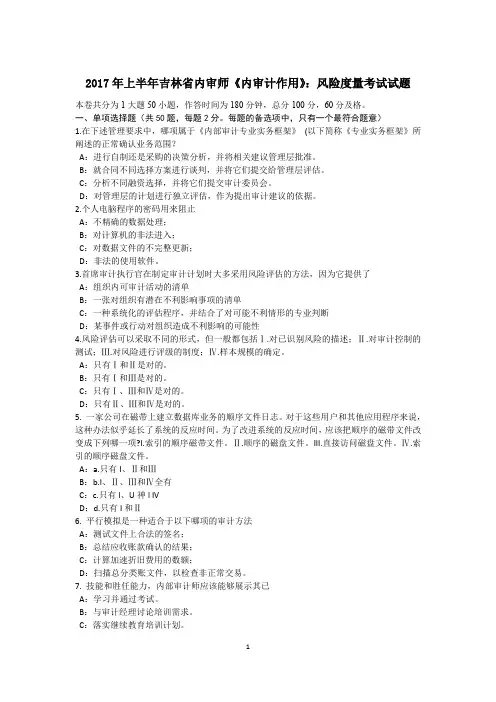 2017年上半年吉林省内审师《内审计作用》：风险度量考试试题