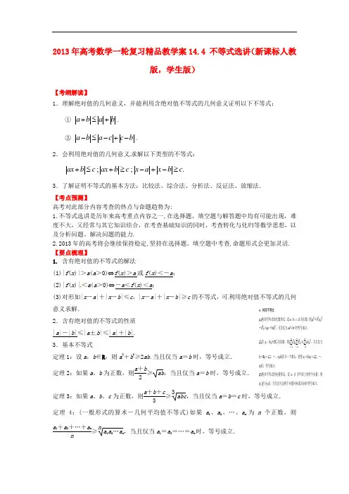 高考数学一轮复习 14.4 不等式选讲精品教学案(学生版)新人教版