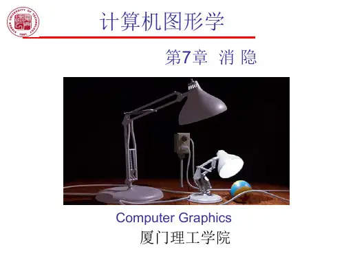 第7章 消隐