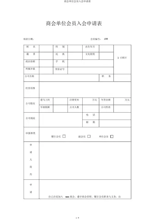 商会单位会员入会申请表