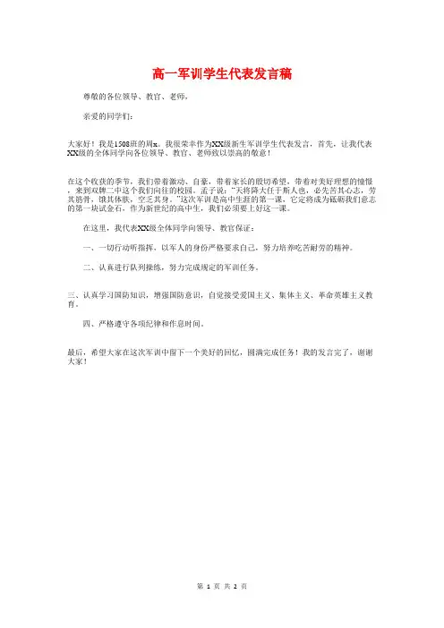 高一军训学生代表发言稿与高一军训结营式学生代表发言稿汇编