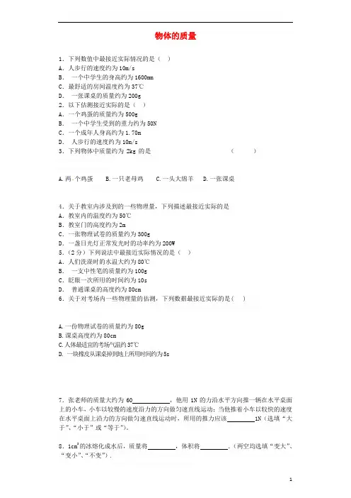八年级物理上册.物体的质量同步练习(新版)粤教沪版