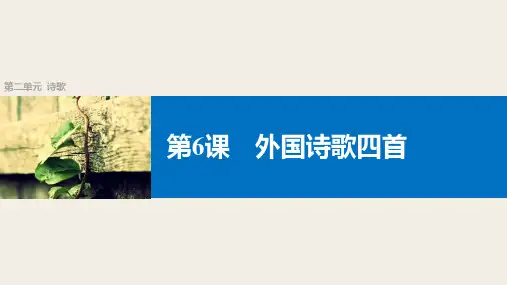 【学案导学】秋语文粤教版必修2:第6课 外国诗歌四首PPT课件