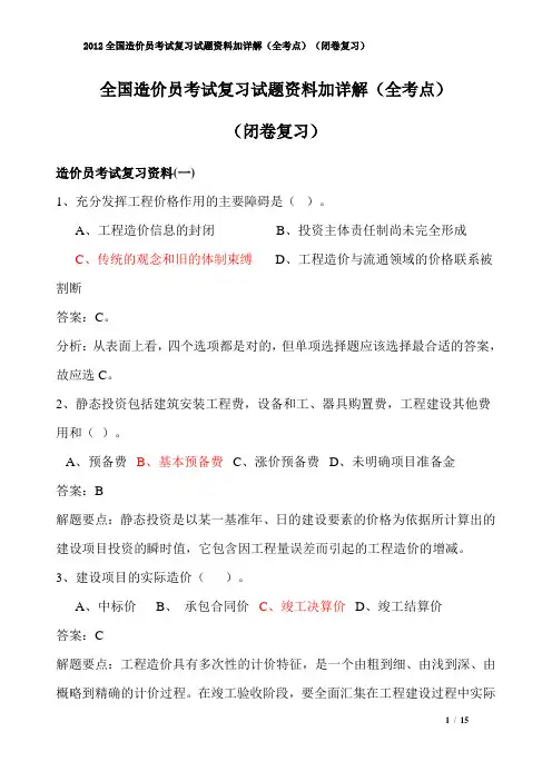 2012全国造价员考试复习试题资料加详解(全考点)(闭卷复习)