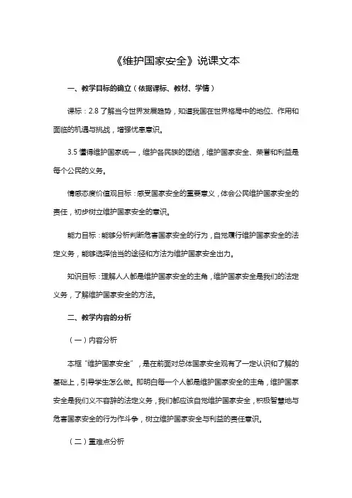 《维护国家安全》说课稿