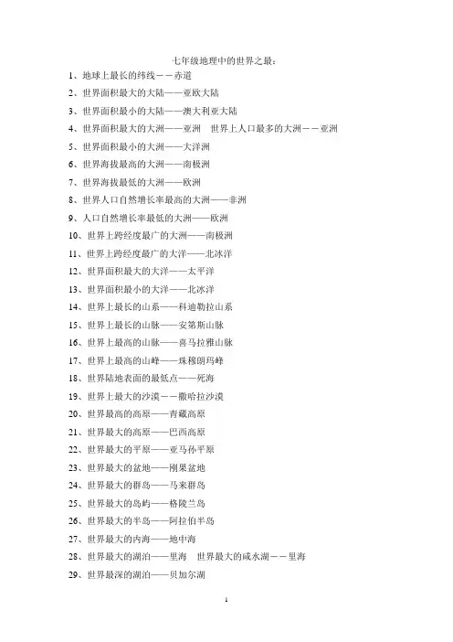 七年级地理中的世界之最：