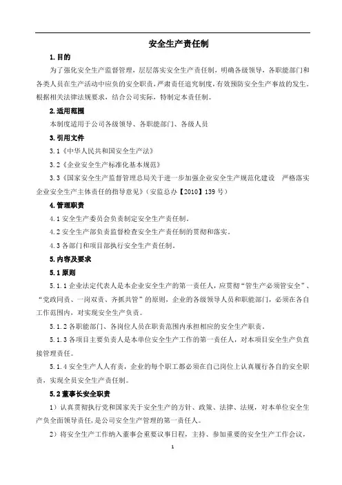安全生产责任制