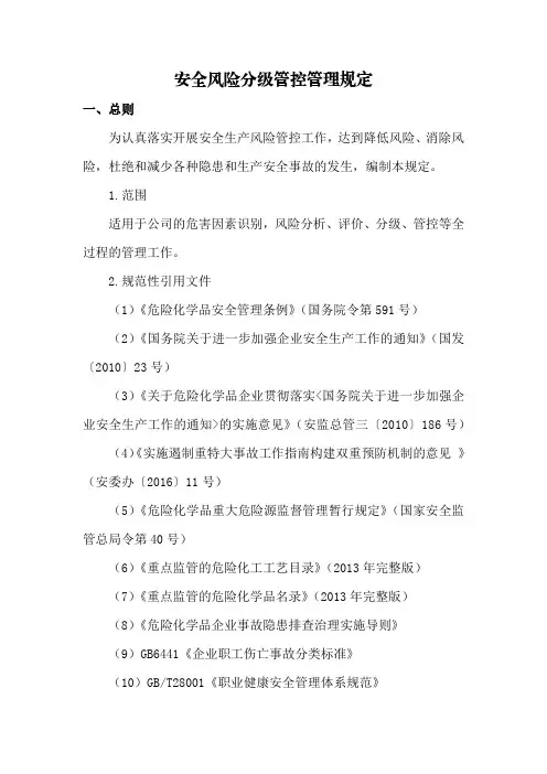 安全风险分级管控管理规定 2