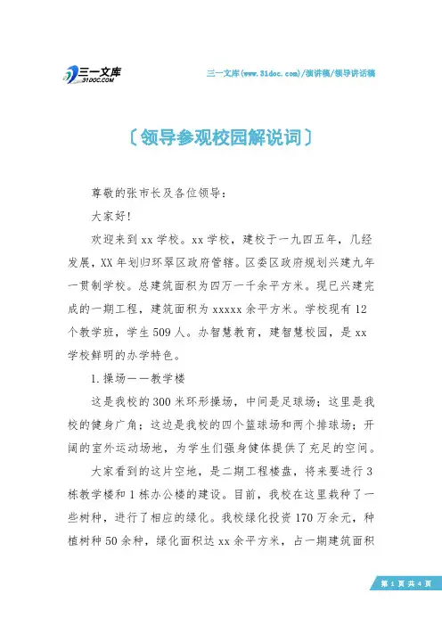 【领导讲话稿】领导参观校园解说词