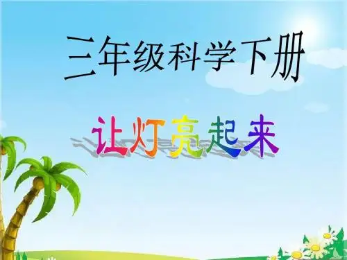 三年级科学下册新《让灯亮起来