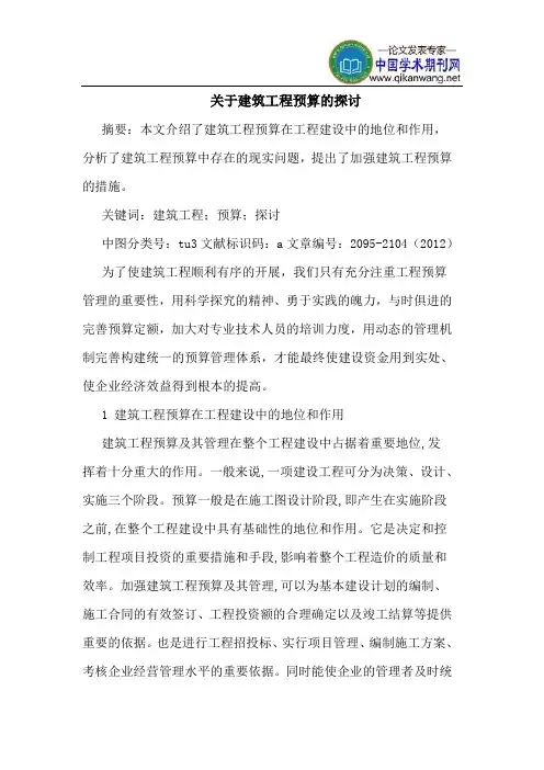 关于建筑工程预算的探讨