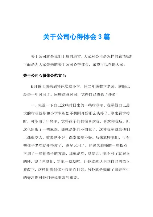 关于公司心得体会3篇