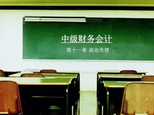 第十一章 流动负债