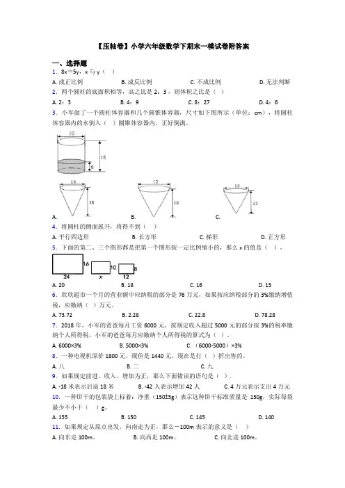 【压轴卷】小学六年级数学下期末一模试卷附答案