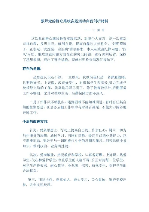 教师党的群众路线实践活动自我剖析材料