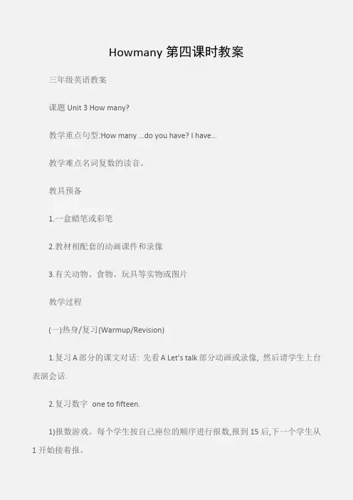 (三年级英语教案)Howmany第四课时教案