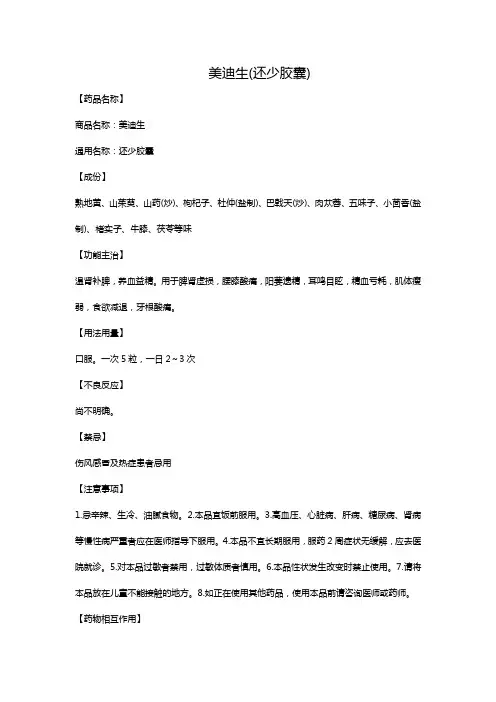 美迪生(还少胶囊)