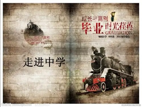 告别小学生活