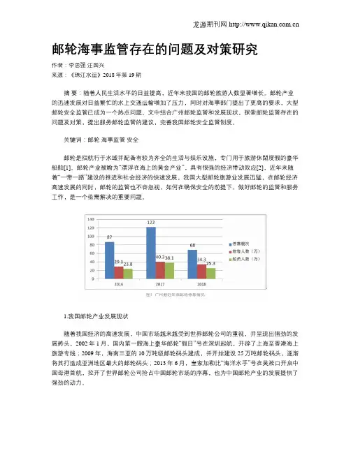 邮轮海事监管存在的问题及对策研究