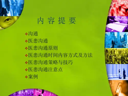 医患沟通培训课件专业知识讲座