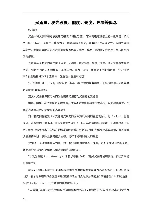 光通量、发光强度、照度、亮度、色温等概念
