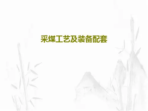 采煤工艺及装备配套102页PPT