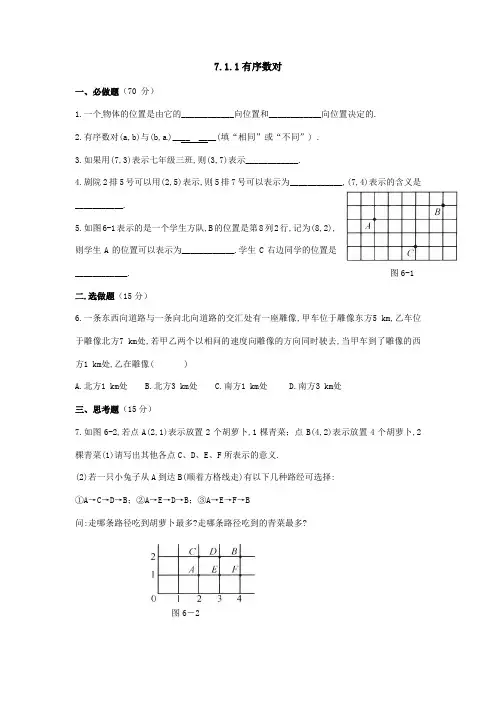 7.1.1有序数对评价作业