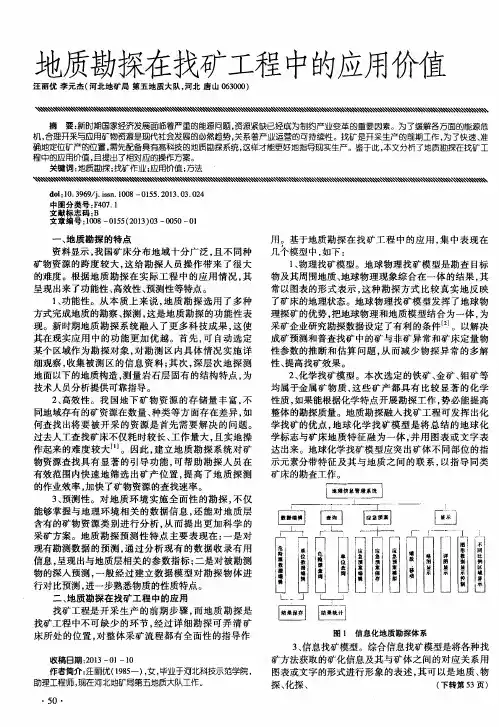 地质勘探在找矿工程中的应用价值