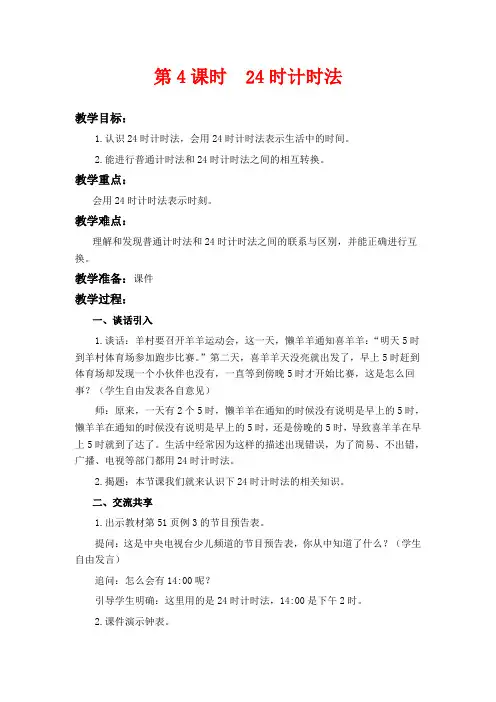 苏教版三年级下册数学教学设计 24时计时法