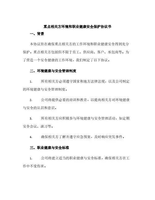 重点相关方环境和职业健康安全保护协议书