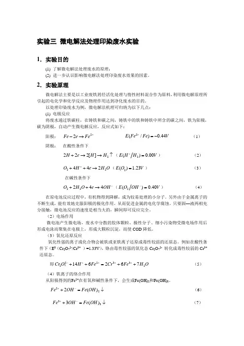 实验03_微电解法处理印染废水实验