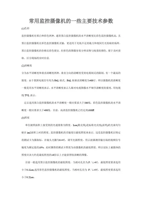 常用监控摄像机的一些主要技术参数资料