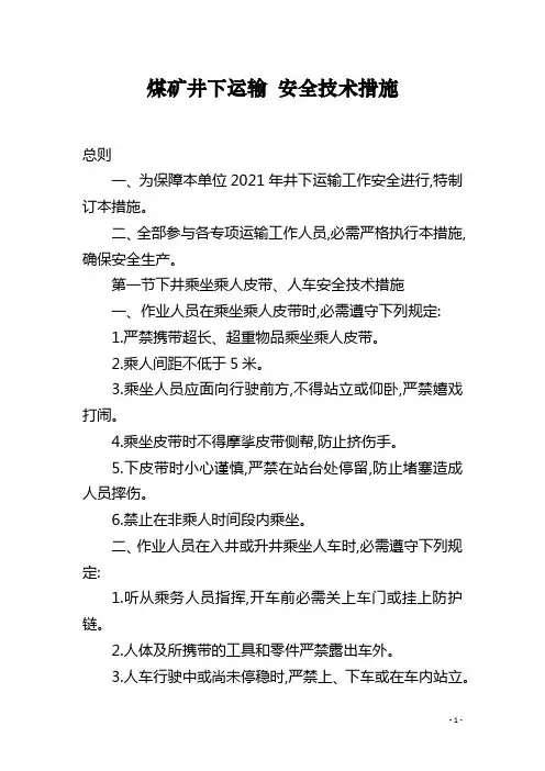 煤矿井下运输 安全技术措施