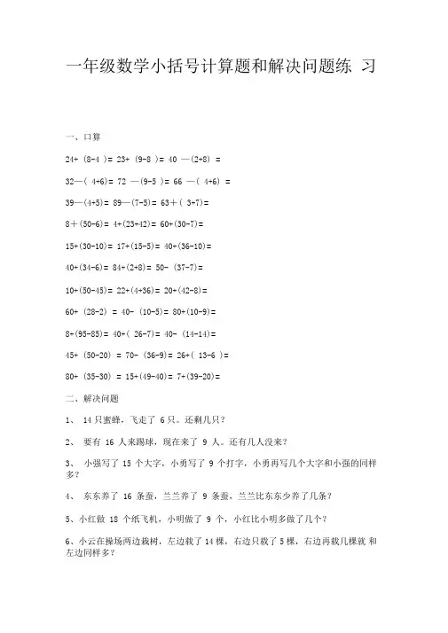 一年级数学小括号计算题和解决问题练习
