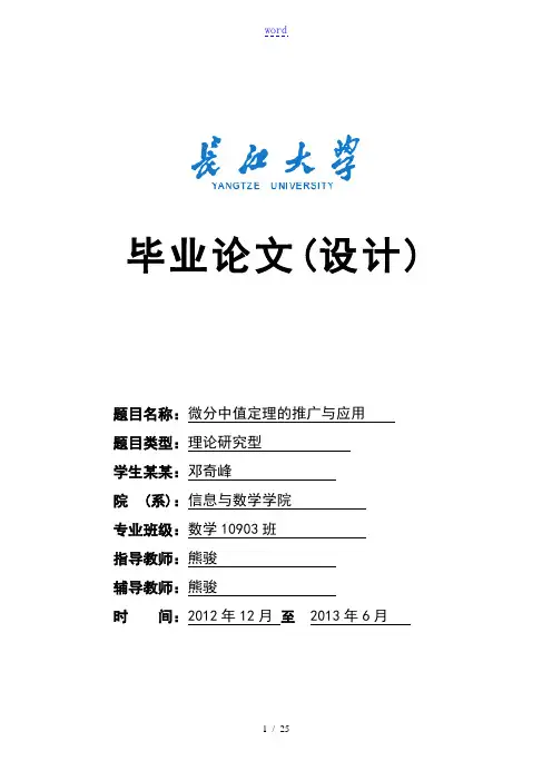 微分中值定理及其的应用(大学毕业论文)