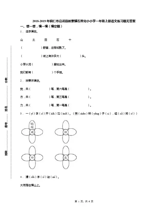 2018-2019年铜仁市沿河县新景镇石界完小小学一年级上册语文练习题无答案