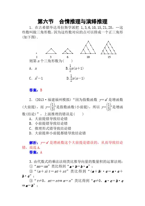 2015届高考数学(理)基础知识总复习课时精练：第6章 第6节 合情推理与演绎推理]