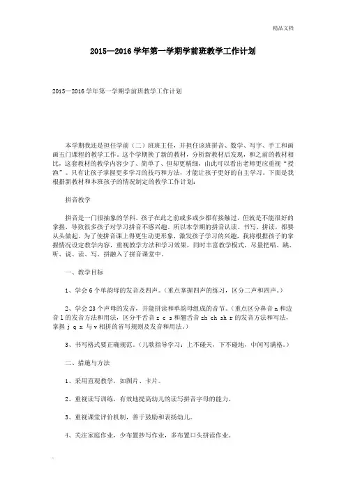 第一学期学前班教学工作计划